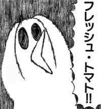 フレッシュトマト? 