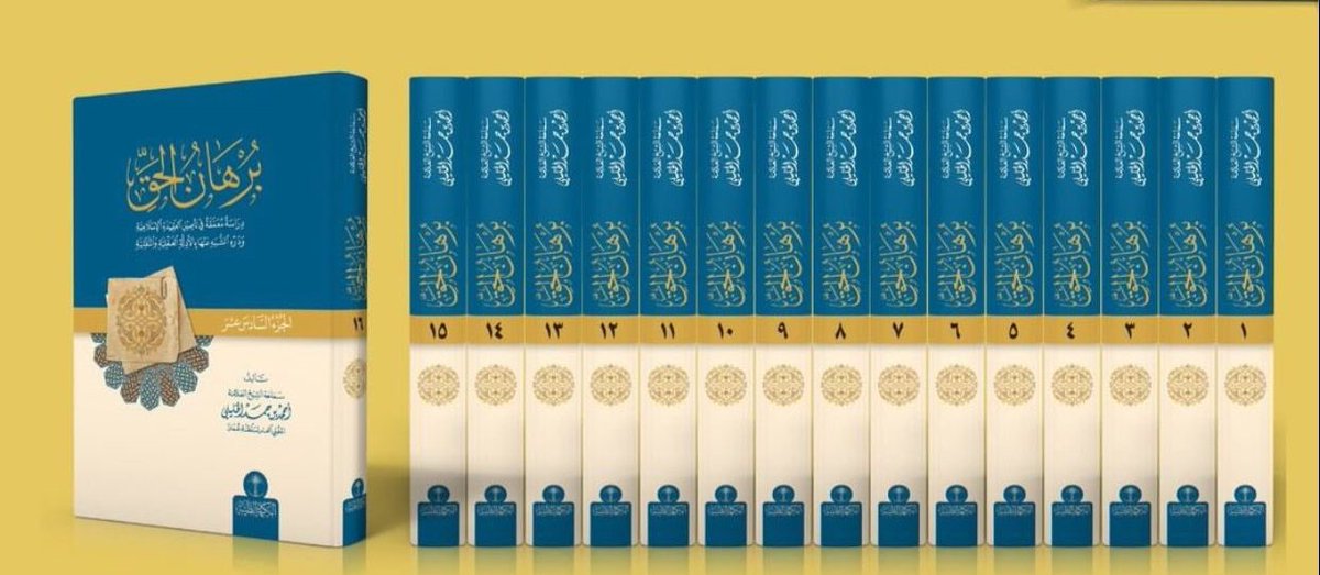 العلم روح السائرين إلى الله، وسراج يطوي ظلمة الجهل.
يُشرف مبادرة حميراء أن تعلن عن تقديم سلسلة برهان الحق لسماحة الشيخ أحمد الخليلي -حفظه الله- هدية لأحد متابعيها الكرام. 
سيكون الفائز من المتابعين ممن أعادوا التغريد لهذه التغريدة. 
على أن تتم القرعة بعد ثلاثة أيام بإذن الله.🌿