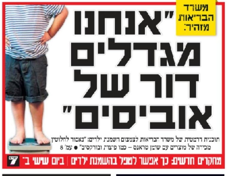zeevalperowits's tweet photo. הימים בהם המאבק בהשמנה והסכרת טרם הפך לכלי ניגוח פוליטי https://t.co/ywAXEmGFTG