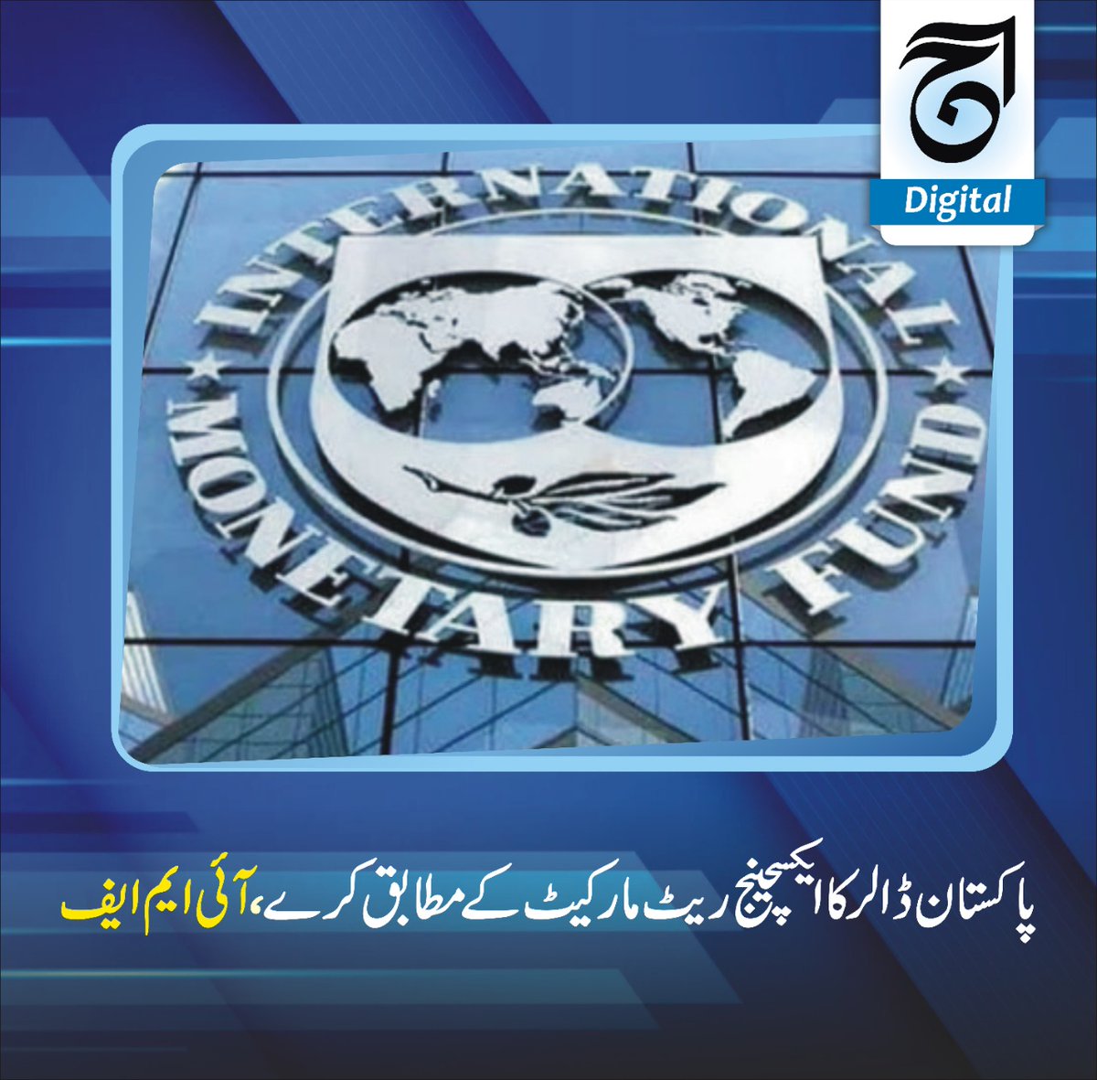 پاکستان ڈالرکا ایکسچینج ریٹ مارکیٹ کے مطابق کرے، آئی ایم ایف
@IMF @dollarrate 
 آئی ایم ایف نے پاکستان سے ڈالرکا ایکسچینج ریٹ مارکیٹ کے مطابق کرنے اور مصنوعی پابندی ہٹانےکا مطالبہ کیا ہے۔
Read more dailyaaj.com.pk/news/69689
@IMF @Pakistan @dollar @marketrate @exchange