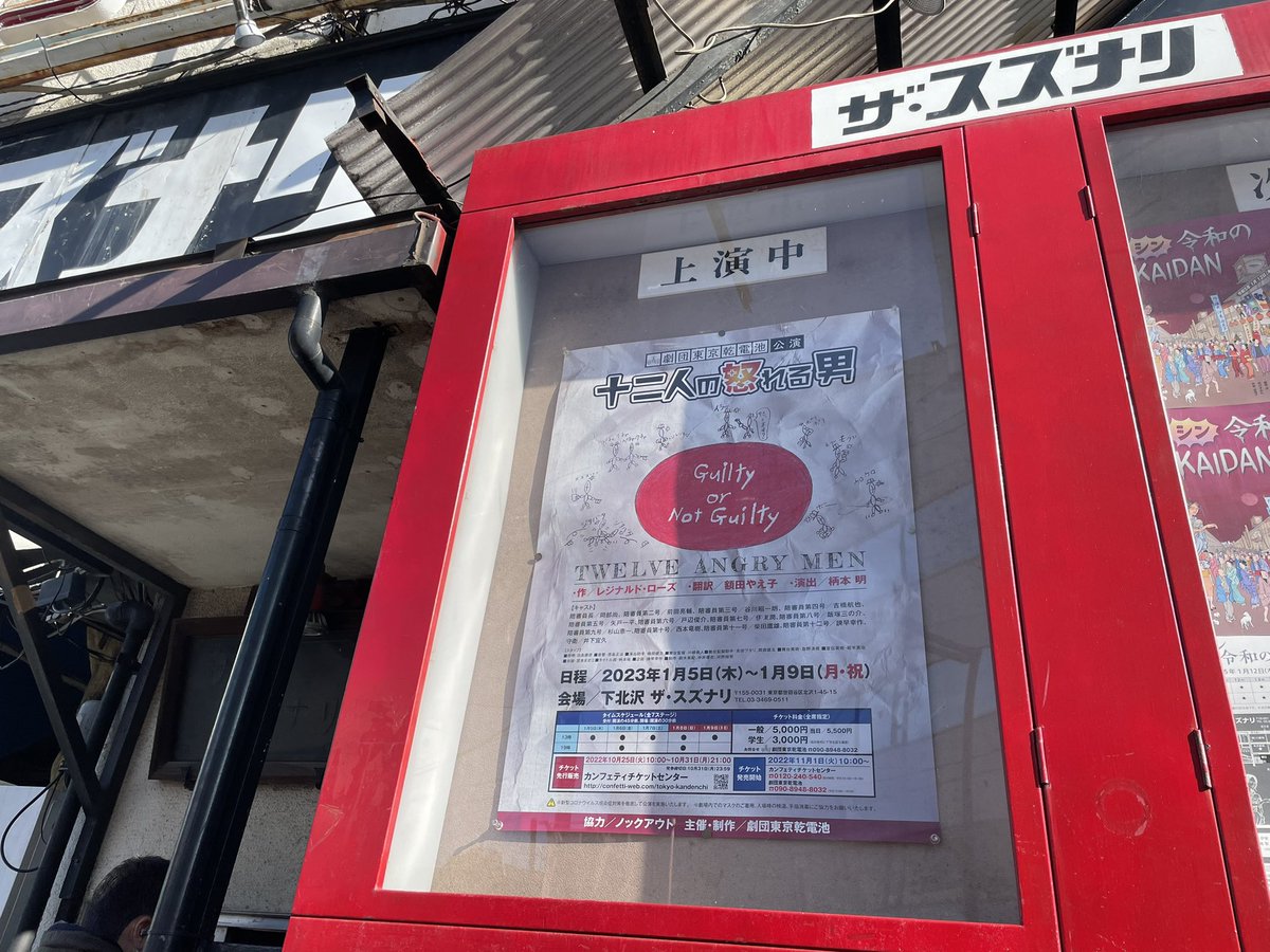 劇団東京乾電池「十二人の怒れる男」

これをずっと劇団でやりたくて
プロデュースしきった諫早幸作はかっけえ。
真冬に観る真夏のお芝居
ぎゅうぎゅうのスズナリ
もくもくのタバコ
テーブルに残された新聞鉛筆
キラキラの灰皿
真剣に怒ってる大人は面白くて悲しくて
とっても贅沢な時間でした！最高！