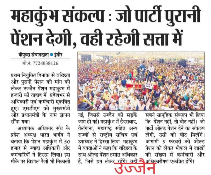 vijaykbandhu's tweet photo. उज्जैन पेंशन महाकुंभ कवरेज के लिए मीडिया का धन्यवाद।
#NMOPS 
#अटेवा https://t.co/wZpQctfFWW