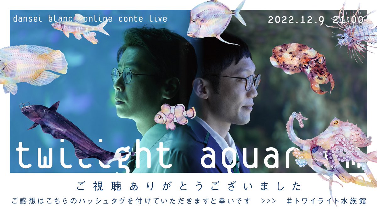 DanBlaLive's tweet photo. ［御礼］
男性ブランコのオンラインコントライブ『トワイライト水族館』、一ヶ月の配信終了いたしました。多大なご視聴、誠にありがとうございました。
次回の男性ブランコのコントライブは今年5月開催予定です。お会いできることを心より楽しみにしております！

#トワイライト水族館
#男性ブランコ https://t.co/7W9YDOvSgc