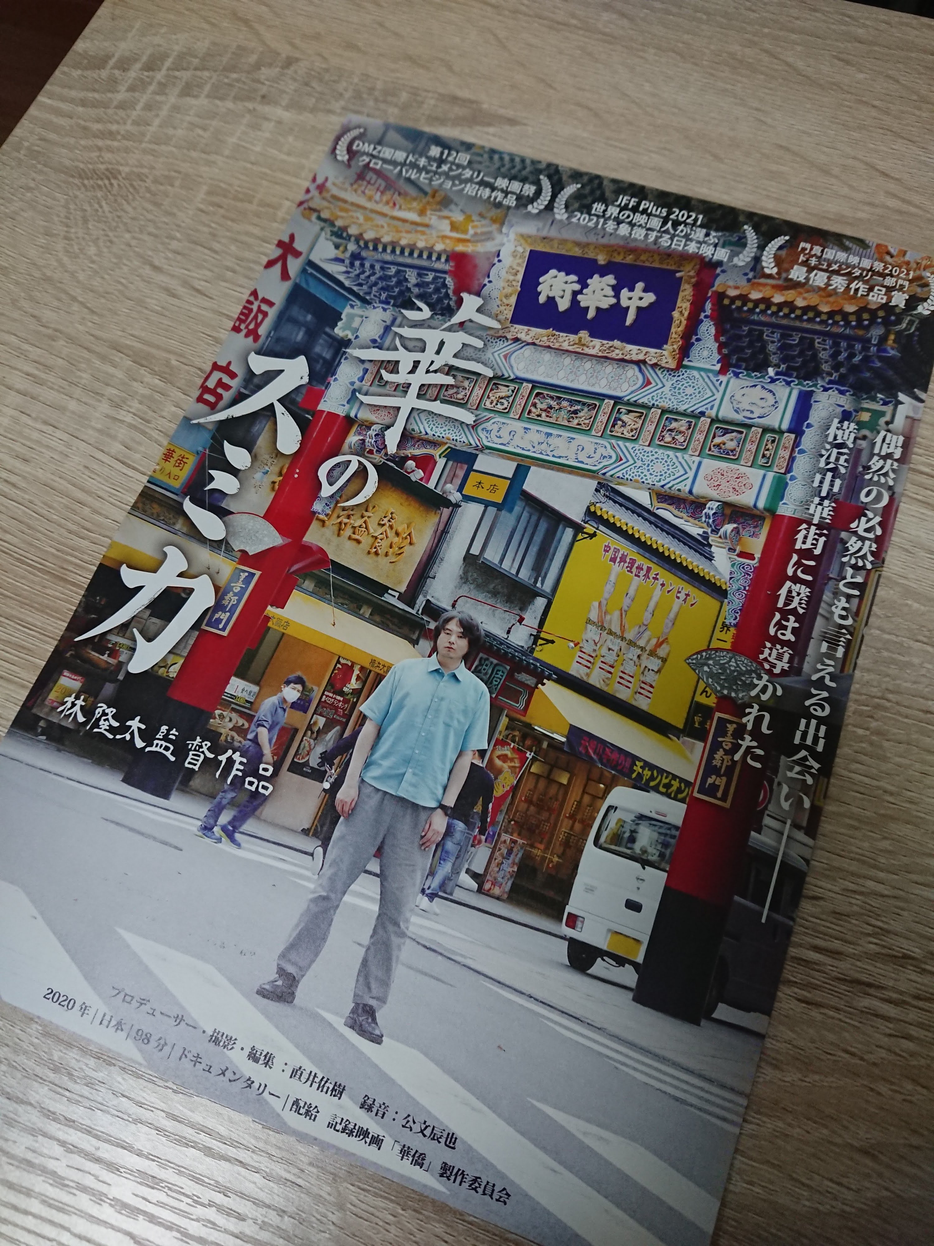 横浜中華街ドキュメンタリー映画 華のスミカ Sumika Yokohama Twitter
