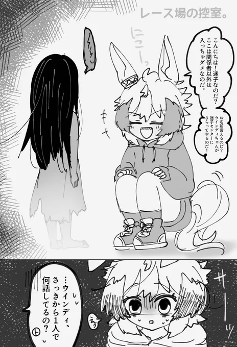 #実装するまで1日1ウインディちゃんなのだ
<328日目/2022-1-10>
シンコウウインディと怪奇現象

(#ウマ娘プリティーダービー:#シンコウウインディ/微ホラー)
ちっちゃい子にしゃがみこんで話しかけてそう。 