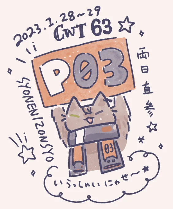 🐈CWT63 攤位資訊.☆.。.:*・°
(一樓)ℙ𝟘𝟛-少年依存症。
兩日直參請多指教✧*。

這次與
阿萌 @AMOEMOE_S 
吱吱 @fsm0625 
なな @Chikusa_0828 
Yui @myuuuii23 
果派 @kawakaiApplePie 
連攤✨大家可以整排買過去(不

這週還在趕做一些有的沒的💦希望月底能順利見到大家/// 