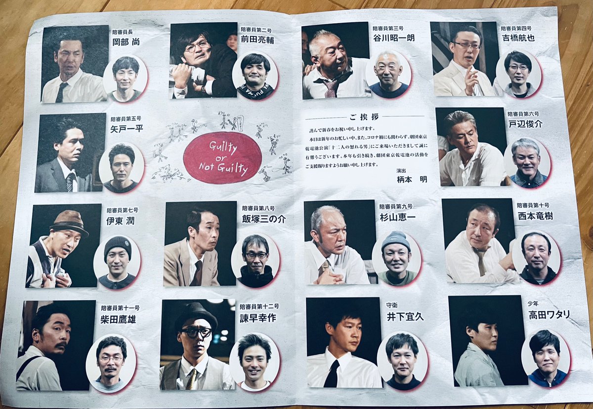 劇団東京乾電池「十二人の怒れる男」観劇。
劇団公演だからこそのワンチーム感、息の合ったセリフの応酬や立ち回り、それぞれの役者のキャラクターがピッタリでした。
本当に『今』目の前で会議が行われているかのような緊迫感にすっかり引き込まれ、自分も評決会議に参加している気分になりました。