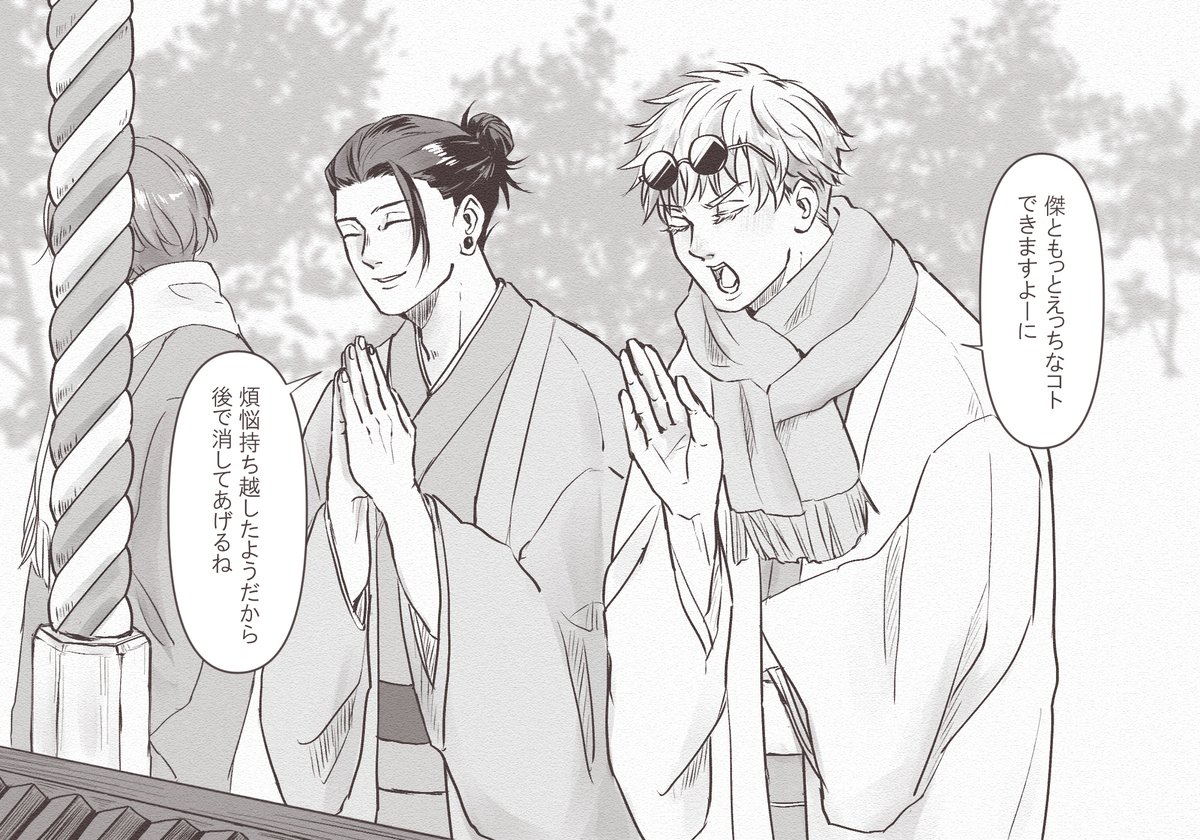 遅すぎる正月絵うるせぇ～～知らね～～!!!

初詣夏五😚
五はこの後108回頭部を餅つきされればいい 