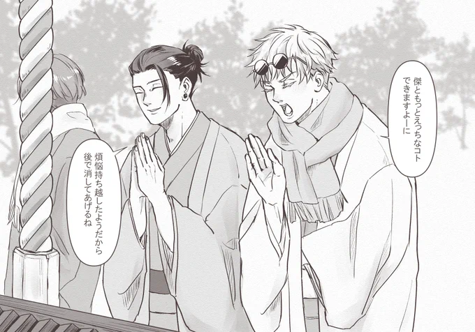 遅すぎる正月絵うるせぇ～～知らね～～!!!

初詣夏五😚
五はこの後108回頭部を餅つきされればいい 
