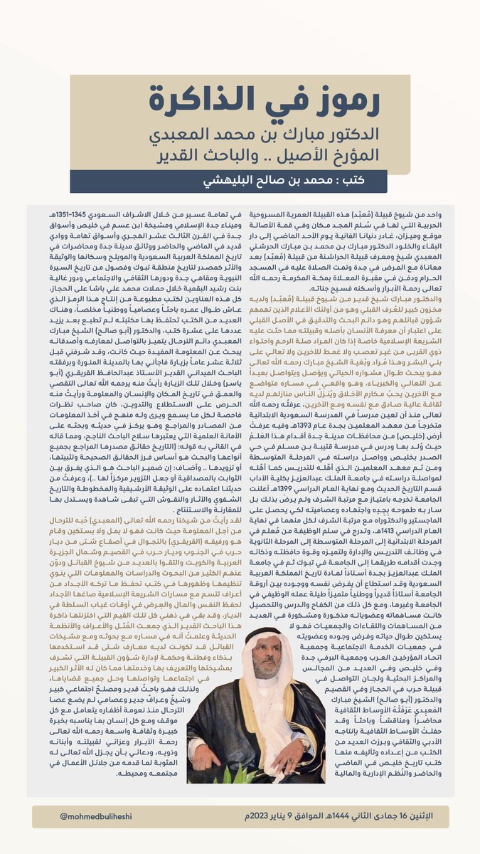mohmedbuliheshi's tweet photo. #رموز_في_الذاكرة ||
الدكتور مبارك بن محمد المعبدي
المؤرخ الأصيل.. والباحث القدير.

#مكة_المكرمة #جدة https://t.co/XKjE62oNU8