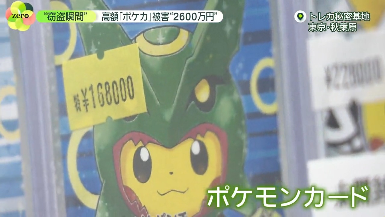 News Zero 98万円 ポケカ 窃盗被害 一部始終映像 防犯カメラ がとらえた 窃盗 の 瞬間映像 ショーケースを次々と破壊し 被害総額は約2600万円 狙われたのは 1枚100万円近くする ポケモンカード でした Newszero T News Zero 98万円 ポケカ 窃盗被害 一部始終映像 防犯カメラ がとらえた 窃盗 の 瞬間映像 ショーケースを次々と破壊し 被害総額は約2600万円 狙われたのは 1枚100万円近くする ポケモンカード でした Newszero T