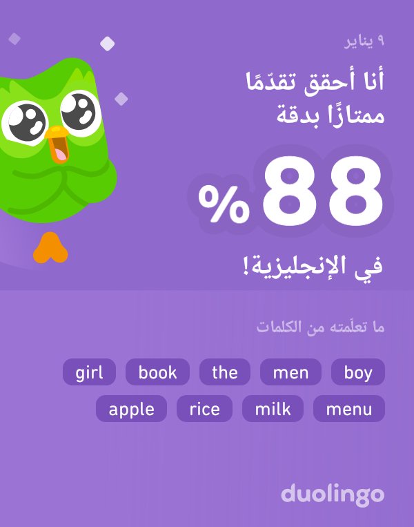 أنا أتعلّم الإنجليزية على دوولينجو! إنه مجاني، ممتع، وفعّال.