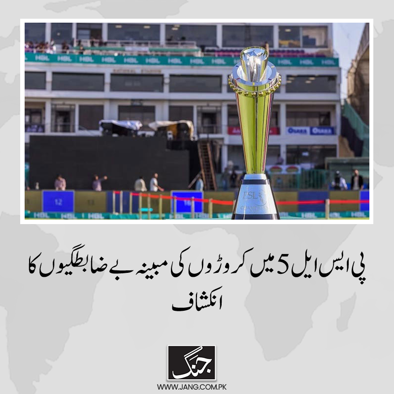 jang_akhbar's tweet photo. دستاویز کے مطابق آڈیٹر جنرل نے قواعد کے خلاف مختلف کمپنیوں کو پیشگی ادائیگوں پر اعتراضات لگادیے۔
تفصیلات جانیے: https://t.co/kNHtX2mnnU
#PCB #PSL5
#PakistanCricket
#DailyJang https://t.co/l2rVyEjhqN