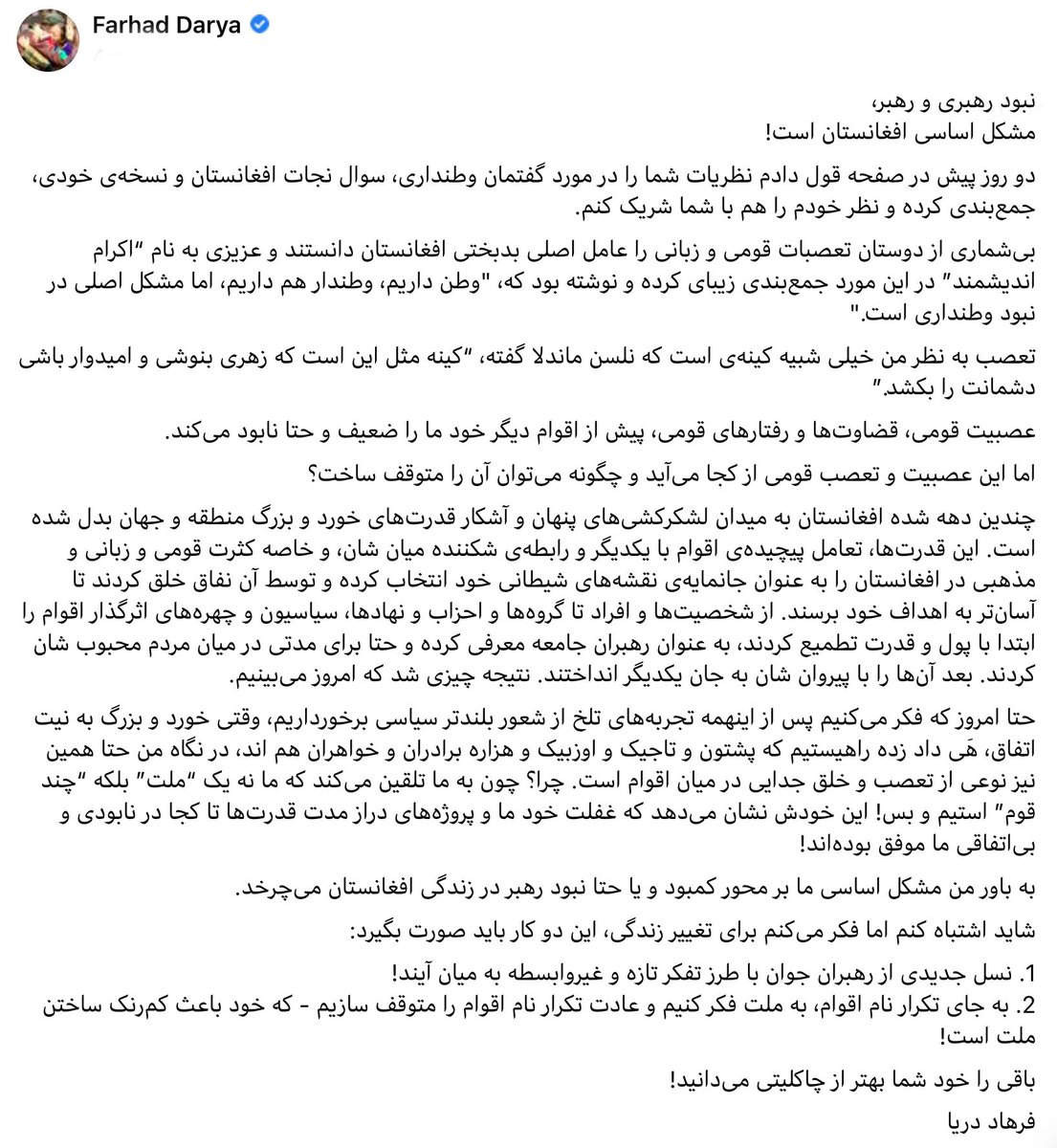 نبود رهبری و رهبر،
مشکل اساسی افغانستان است!