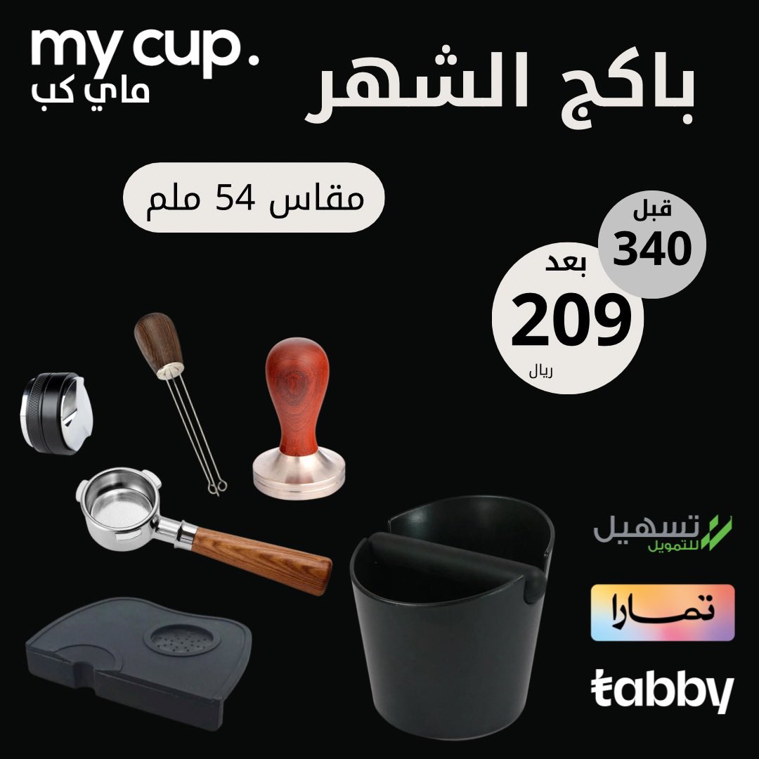 MyCupSaudi's tweet photo. باكج الشهر مقاس 54 و 51
متوافق مع اجهزة #سيج #بريفيل #ديلونجي #سوليس 

متوفر في معرضنا جدة الردسي مول بوابة - ٧
والموقع الالكتروني https://t.co/lIAI1iiF9F

#قهوتك_بلمستك 
#قهوة #قهوة_مختصة #ديلونجي #مكينة_قهوة 
  #coffee #coffeemachine #delonghi #specialtycoffee #sage https://t.co/MPDAI1pYmX