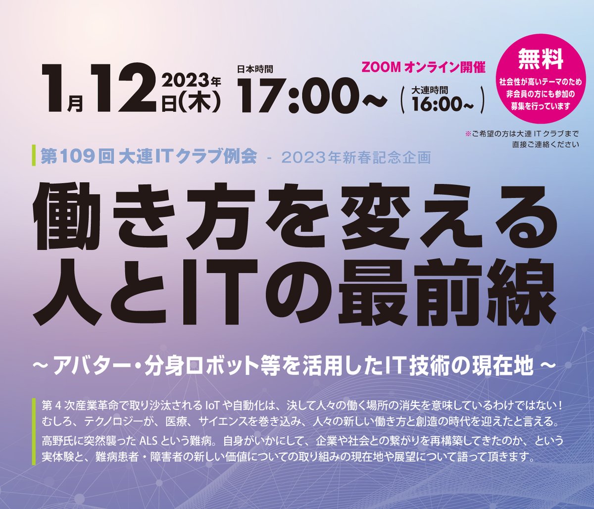 akecci's tweet photo. 2023/1/12（木）『働き方を変える人とITの最前線』をテーマに、今年最初の大連ITクラブを開催。

『アバター分身ロボットなどを活用したIT技術の現在地』という題目で高野 元 氏にご講演をいただきます！

▼公式HP
https://t.co/SahF8GhyZi

#大連ITクラブ #高野元 #ALS #IT https://t.co/4efULDBkhX