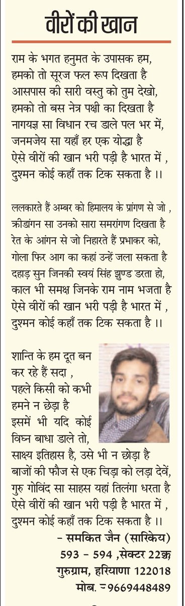 __samkitjain's tweet photo. "वीरों की खान" by @__samkitjain published in Indore Samachar.
@adgpi @IAF_MCC @indiannavy
@DefenceMinIndia
@DrKumarVishwas @manojmuntashir @SamkitJ70812212 @NamokarChannel @TheLallantop @Siddhantmt
#samkit #samkitjain #sarikeya #samkitjainsarikey #bestpoet #bestpoem #poetry https://t.co/mrvwzIaykK