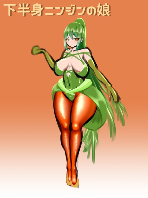 ニンジンみてぇな足しやがってよ… 