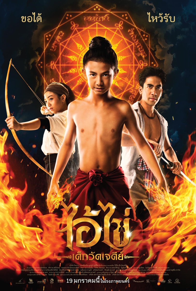 WhatTheFilmWTF's tweet photo. หนังไทยสายอภินิหาร​ พลังไอ้ไข่! CG จัดว่ายอดเยี่ยมมากๆ สำหรับหนังแนวนี้ โดยหนังหยิบยกส่วนหนึ่งของเรื่องเล่าอันมีมากมายของไอ้ไข่ นำเสนอออกมาได้ดีเลยทีเดียว แต่น่าเสียดายที่หลายๆ ซีนเล่ารวบรัดไปเสียหน่อย รวมถึงฉากต่อสู้ด้วย
#movietwit
#ไอ้ไข่เด็กวัดเจดีย์ https://t.co/zEpC7RqrLn