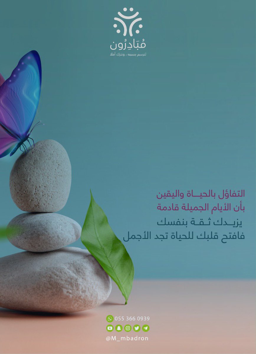 M_mbadron's tweet photo. افتح قلبك للحياة 
تجد الأجمل .. 🤍🍃

#مبادرون
#محتوى_مبادرون https://t.co/8HlXWCMQBy