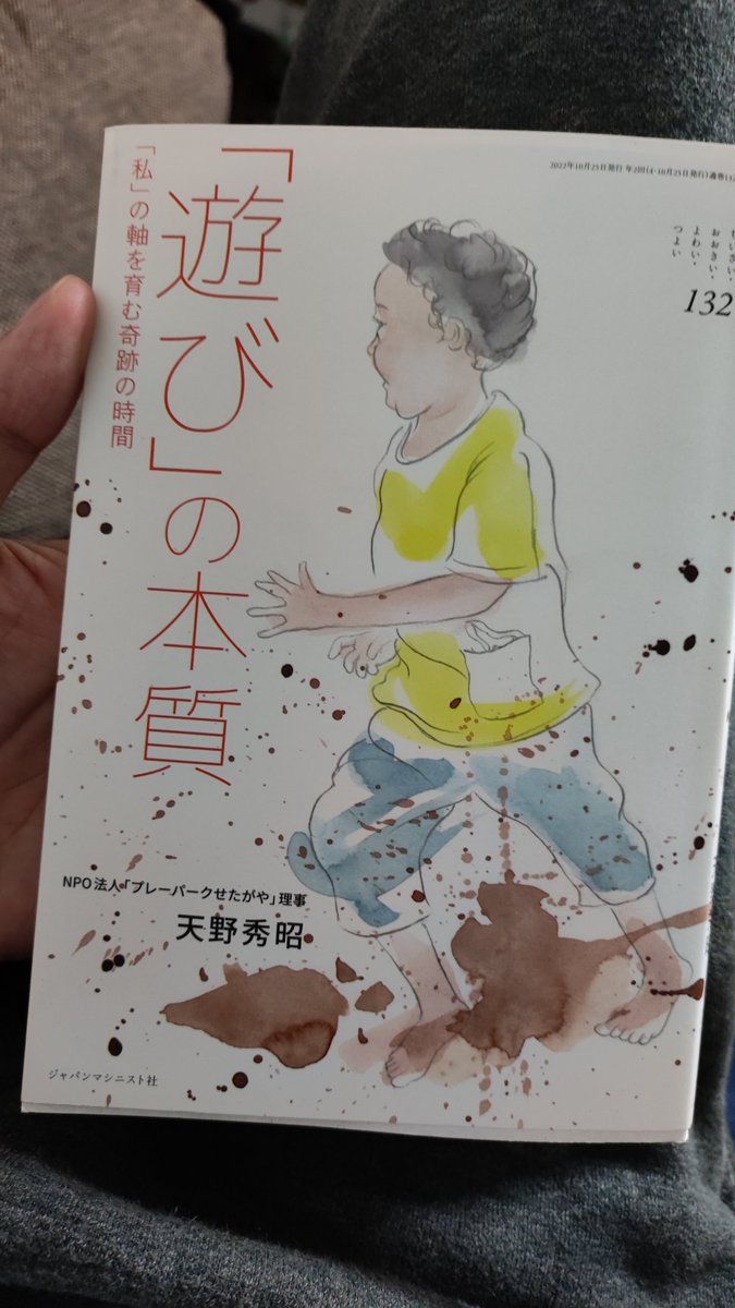 repondreyou1's tweet photo. 天野秀昭さんの「遊びの本質」
めちゃくちゃ興味深い。面白すぎる。

"大人は、こどもの骨が折れたら大騒ぎするのに、こどもの心を折ることには無頓着です"
"あぶない・きたない・うるさいの頭文字をとると「AKU」悪になります。これらはみんなしつけの対象になっているのですね。" https://t.co/MW2FG644O9