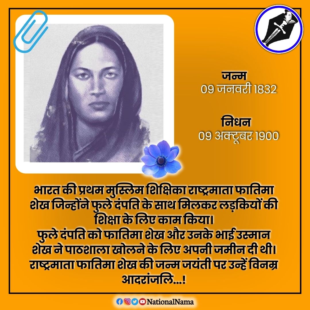 भारत की प्रथम मुस्लिम महिला शिक्षिका
अम्मी #फातिमा_शेख जी के 191 वें जयंती पर उन्हें सादर नमन.!

💐💐💐
#FatimaSheikh9Jan
#सावित्रीबाईफुले