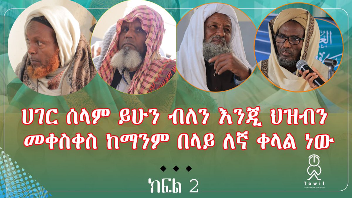 Mohammed Abdulkadir (Towil) (@mohamme15748622) on Twitter photo youtu.be/0Xxh8tXl05g
#300
#islam 
#Ethiopia youtu.be/0Xxh8tXl05g
#300
#islam 
#Ethiopia