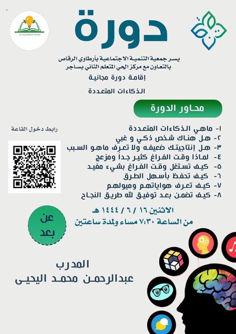 free1_courses's tweet photo. 🟩مجانية 
🟦دورة " الذكاءات المتعددة "
🟦تقام عن بعد عبر برنامج الزوم
🟦يوم الاثنين 16 / 6 / 1444
🟦 رابط الزوم:
https://t.co/Bjvi3goxUD
.
#الدورات_مجانية https://t.co/xkQQiRrxs7