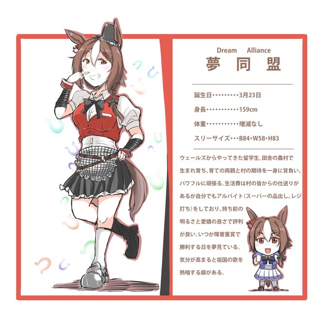 夢同盟ちゃん #ウマ娘 #ドリームアライアンス(ウマ娘) #オリジナルウマ娘 https://t.co/avcvB2KKIu 
