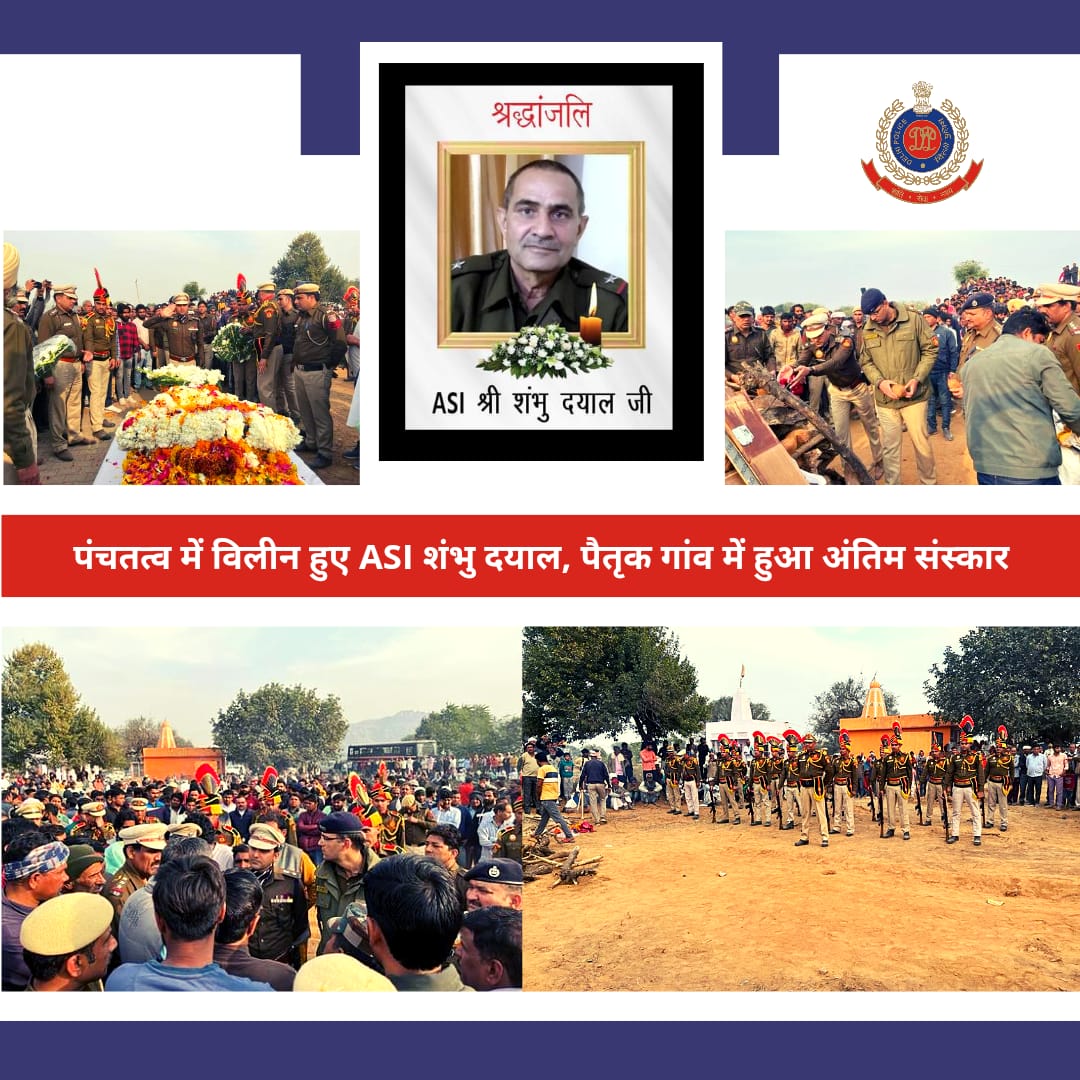 DelhiPolice's tweet photo. कर्तव्य की वेदी पर अपने प्राणों का बलिदान करने वाले ASI शंभु दयाल हम सब के आंखों में आंसू और मन में साहस देकर पंचतत्व में विलीन हो गए। आज राजस्थान स्थित पैतृक गांव में उनका अंतिम संस्कार किया गया। इस दौरान कई वरिष्ठ अधिकारियों और पुलिसकर्मियों ने उन्हें भावभीनी श्रद्धांजलि दी। https://t.co/Pv9MsckqKK