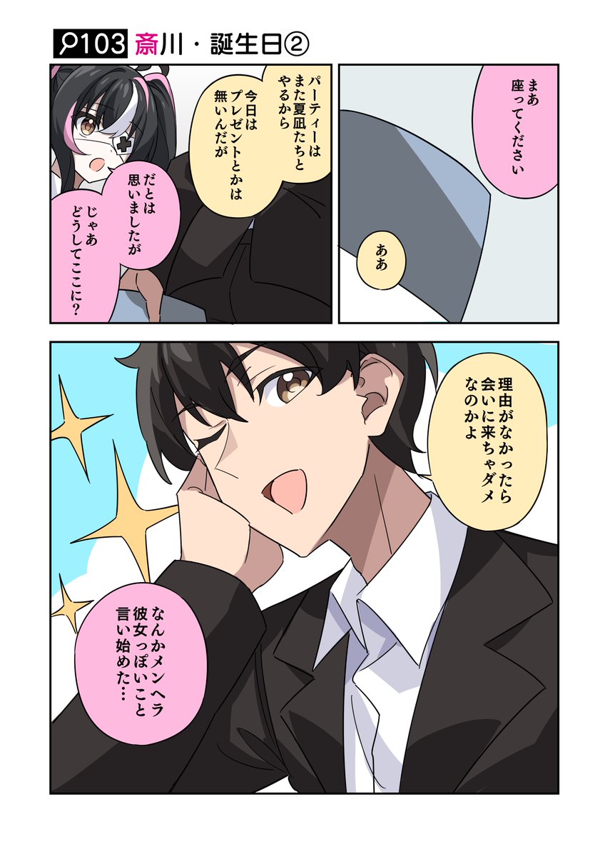 「理由がなかったら会いに来ちゃダメなのかよ」

#火曜日はたんもしツイ漫画 イベント編【斎川・誕生日②】 