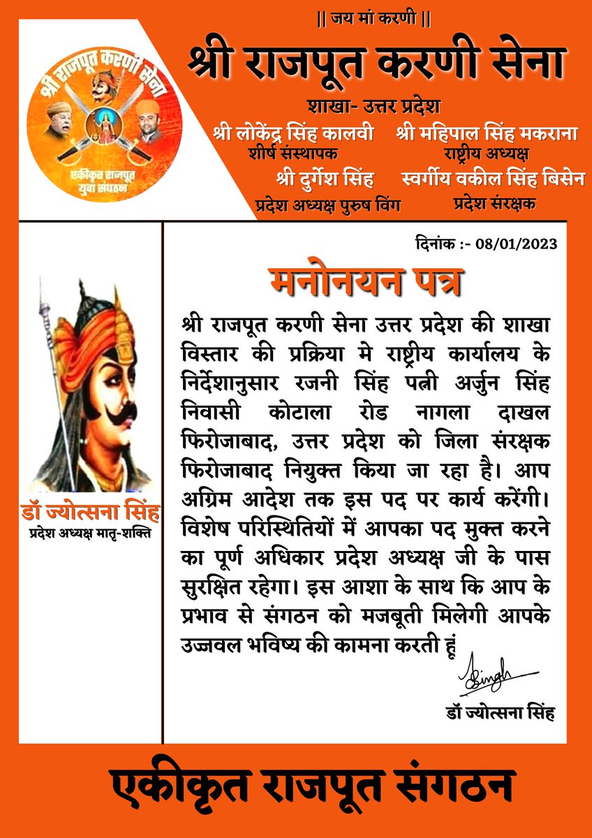 KarnisenaUP's tweet photo. वीर भोग्य वसुंधरा
श्री राजपूत करणी सेना की   विस्तार प्रक्रिया मे *रजनी सिंह जी  को जिला संरक्षक फिरोजाबाद उत्तर प्रदेश* के पद पर नियुक्त किया जाता है मैं नवनियुक्त जिला संरक्षक जी को हार्दिक बधाई एवं शुभकामनाएं देती हूं तथा उनके उज्जवल भविष्य की कामना करती हू https://t.co/ul7Oqab2Gj