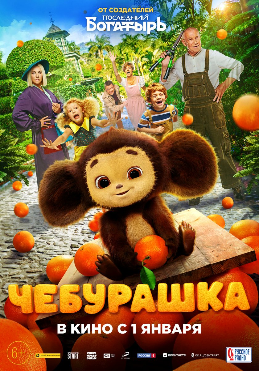 CyrusCinema's tweet photo. #Фильм Чебурашка детское кинцо основанное на персонаже советских мультиков на 6/10 https://t.co/Z0IBbOaPW6