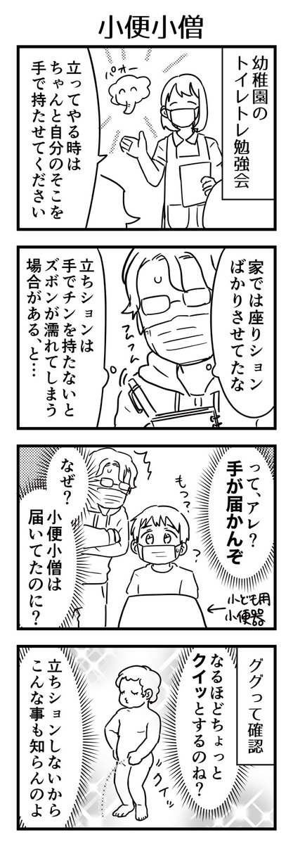 3歳なりたての頃。いやほんと、やんないから分かんないんだよ!!子も立ちション慣れしてないからどんな工夫すりゃ届くか分かってないし🐘

#漫画が読めるハッシュタグ #4コマ漫画 #コミックエッセイ #育児漫画 #3歳 
