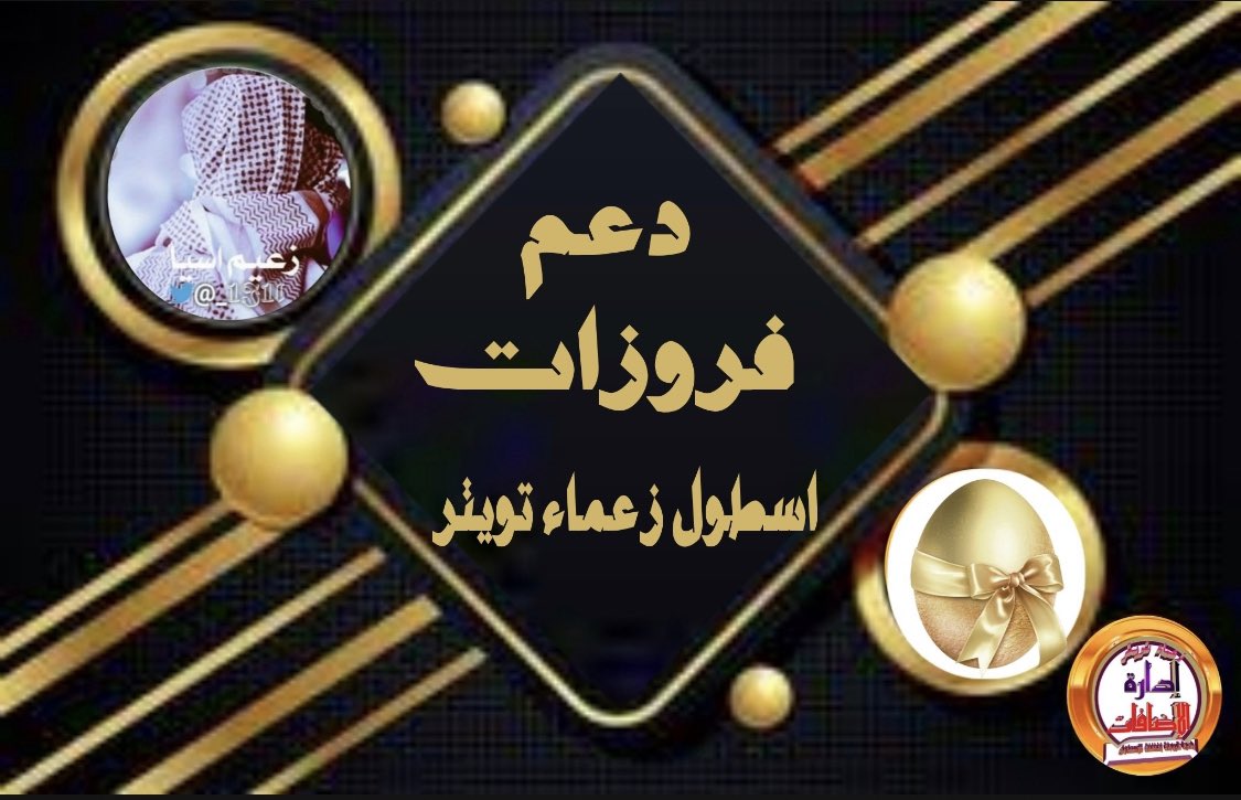 _8__8i's tweet photo. #دعم_فروزات_ملكي
🌟🦋🌟
 #اسطول_زعماء_تويتر 
┉ 🍁 ┉ 
🐣@_mF_o🐣
🐣@3333p 🐣
🐣@Pl886k🐣
🐣@YDE9G🐣
🐣@W84CI🐣
🐣@m20k_1🐣
🐣@pipopop72
🐣@elfansyah96🐣
🐣@Gousty_2000🐣
🐣@iyonk_yondhie🐣
🐣@muizzahekowati🐣
┉ 🍁  ┉ 
فخامــة الأسمــ تكفيــ🎖
🦋🌟🦋
#برعاية 
@_1I1l 
@8_v_v https://t.co/W2aRVUPz0m