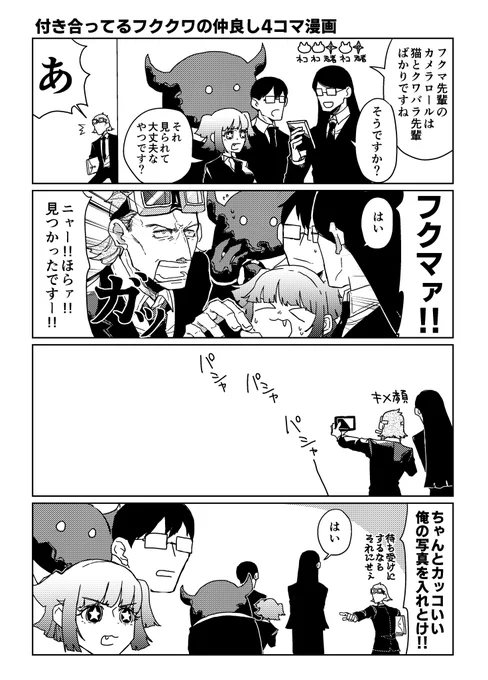 付き合ってるフククワの仲良し4コマ漫画 