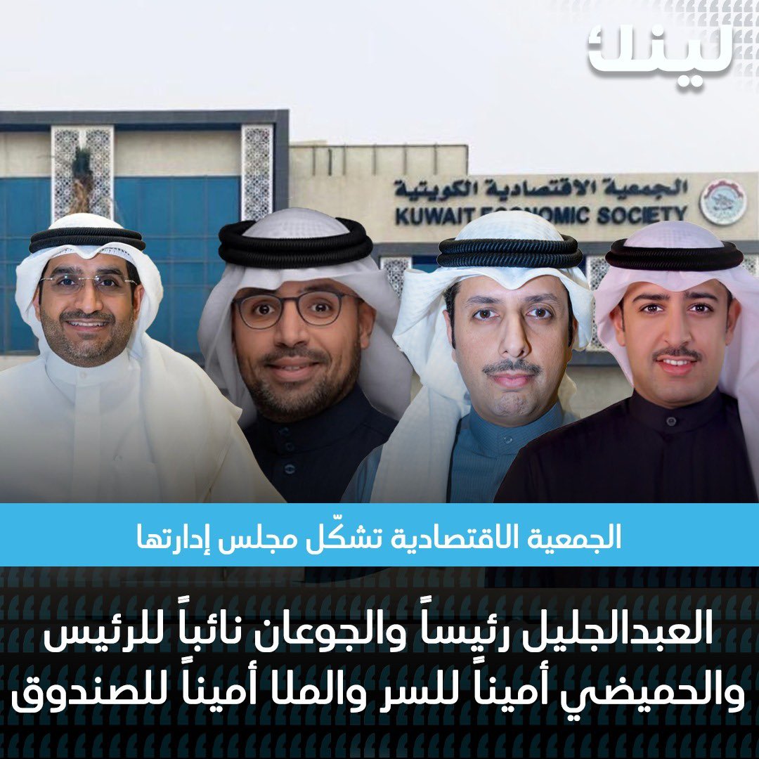 Linknewskw's tweet photo. الجمعية الاقتصادية تشكّل مجلس إدارتها:

مشاري العبدالجليل - الرئيس 
محمد الجوعان - نائب الرئيس 
عبدالعزيز الحميضي - أمين السر
أحمد حامد الملا - أمين الصندوق

وعضوية كل من:
خالد المطيري
هيا أيمن بودي
أحمد الطحيح
محمد العريان
محمد الرشيد
حمد العبدالكريم https://t.co/sBUFKvFJHv