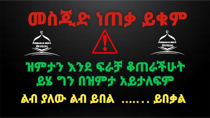 NebilNeba6's tweet photo. @nytimes #የብልፅግና_መጅሊስ_አይወክለንም!
#NO_To_Prosperity_Party_Majlis!
#የመስጂድ_ነጠቃ_ይቁም!
#Stop_Taking_Our_Mosques!
@Africanunion
@USEmbassyAddis
@BBCAfricaNews1
@AJEnglish
@PMEthiopia
@EthioHRC https://t.co/o30wVGDbdL