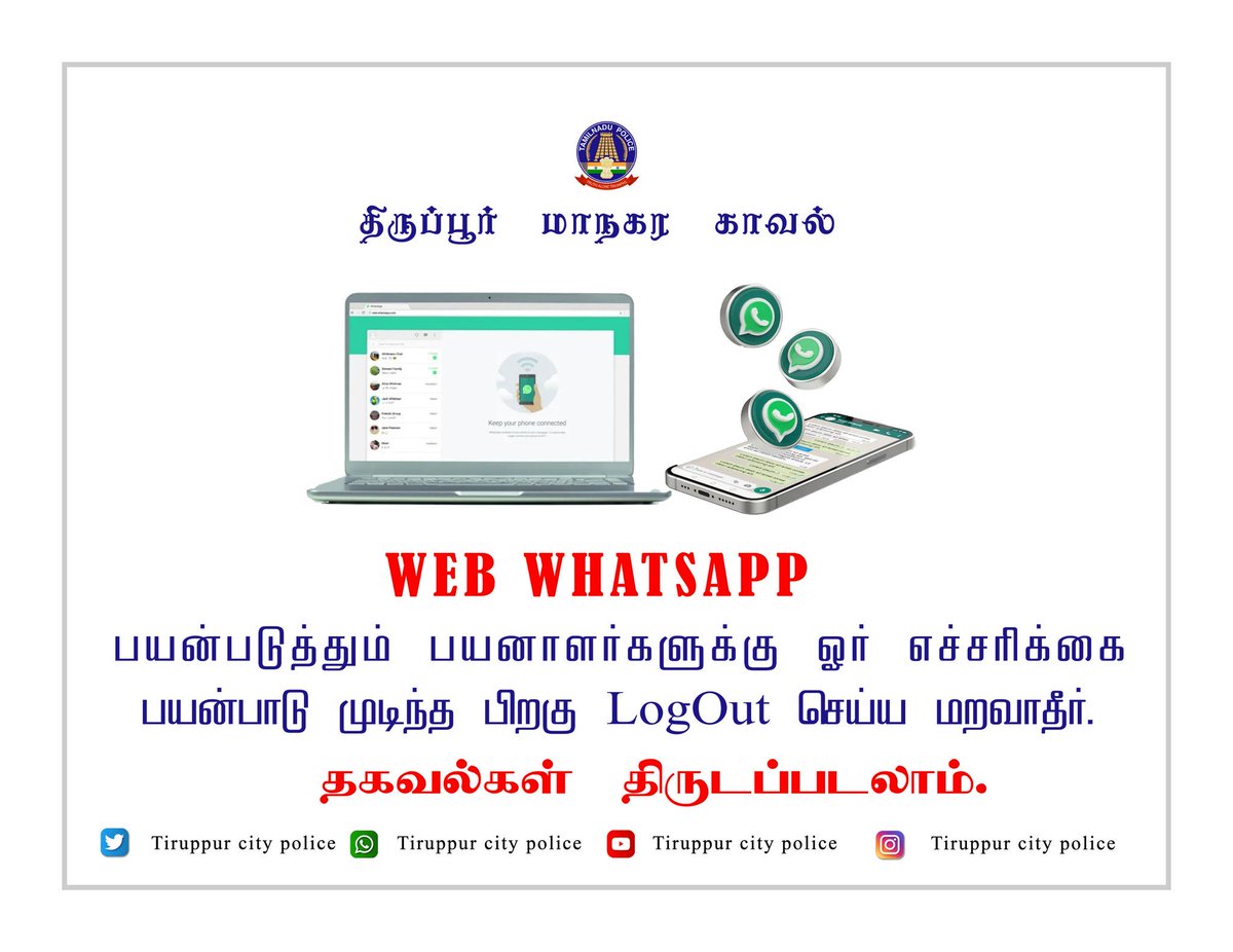 MPrabakaranRaja's tweet image. #WEB_WHATSAPP  பயன்படுத்தும் பயனாளர்களுக்கு ஓர் எச்சரிக்கை 

#Web_WhatsApp பயன்பாடு முடிந்த பிறகு #logout செய்ய மறவாதீர்… 

தகவல்கள் திருடப்படலாம்.

The commissioner of police 
Tr.Praveen Kumar Abhinapu IPS 
Tiruppur City Police

திருப்பூர் மாநகர காவல்துறை.