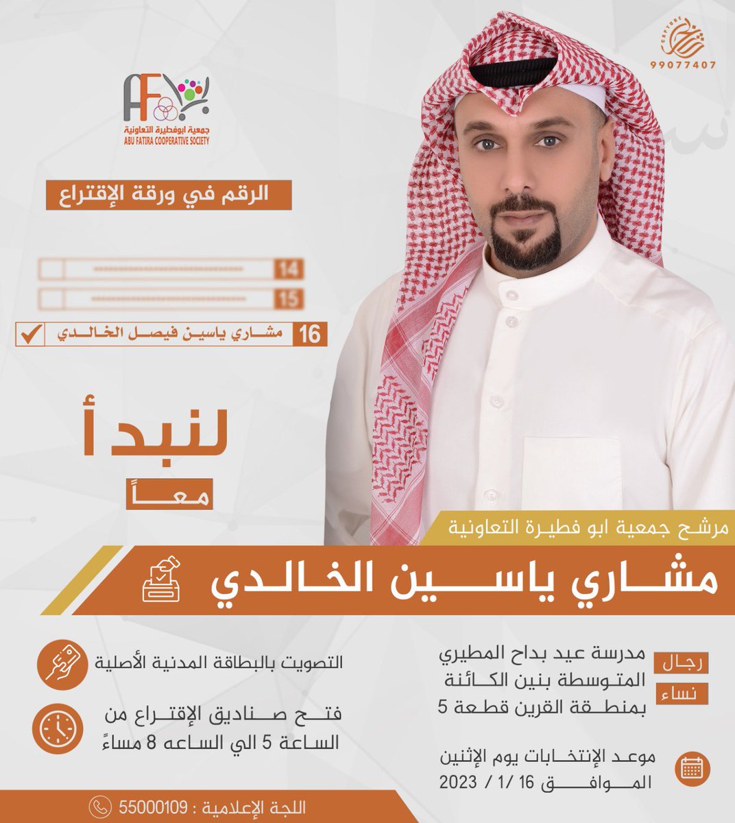 alkalidy965's tweet photo. لنبدأ معآ مرشحكم / مشاري ياسين الخالدي  #جمعية_ابوفطيرة_التعاونيه https://t.co/XvW4VJqD4N