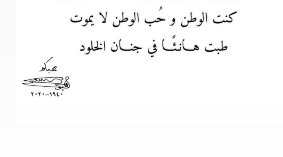 oman_picture's tweet photo. طبت هانئا في جنان الخلود

 #قابوس_في_قلوبنا https://t.co/8Dr1PWVPKp