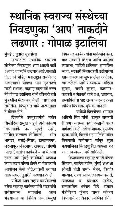 महाराष्ट्रासाठी <a href="/AAPMaharashtra/">AAP महाराष्ट्र</a> हा एकमेव पर्याय आहे. भ्रष्टाचार दूर करणे आणि प्रभावी शासन व्यवस्था निर्माण करणे हे आमचे सर्वोच्च प्राधान्य असेल. 
#मुंबईतपणकेजरीवाल 
<a href="/AAPMumbai/">AAP Mumbai</a> <a href="/Gopal_Italia/">Gopal Italia</a> <a href="/PreetiSMenon/">Preeti Sharma Menon</a> <a href="/RangaRachure/">रंगा राचुरे</a> <a href="/KuldeepKumarAAP/">MLA Kuldeep Kumar</a> <a href="/Deepaksinglaa/">AAP Ka Deepak Singla</a> <a href="/AtishiAAP/">Atishi</a>