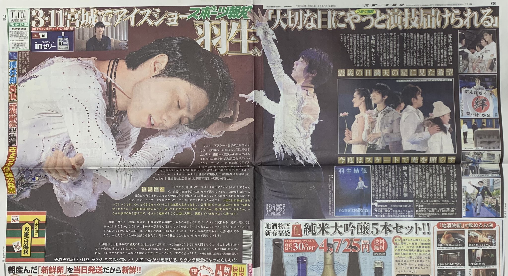 羽生結弦さん スポーツ報知新聞 1枚 - スポーツ選手