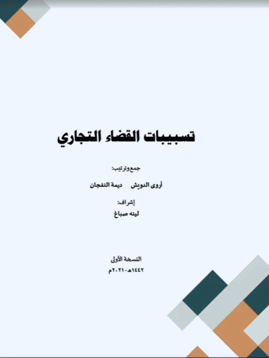 📁⚖️
ملف بعنوان: تسبيبات القضاء التجاري

- الاختصاص وأنواعه
- عدم قبول الدعوى والنظر فيها
- اعتبار القضية كأن لم تكن
- انقضاء الخصومة(إثبات التنازل)
- إثبات الصلح
- رفض الدعوى
- إثبات استحقاق المدعي
- طلب الالتماس
- التواصل مع الخبراء
- نموذج جلسة تحضيرية

drive.google.com/file/d/1TO006u…