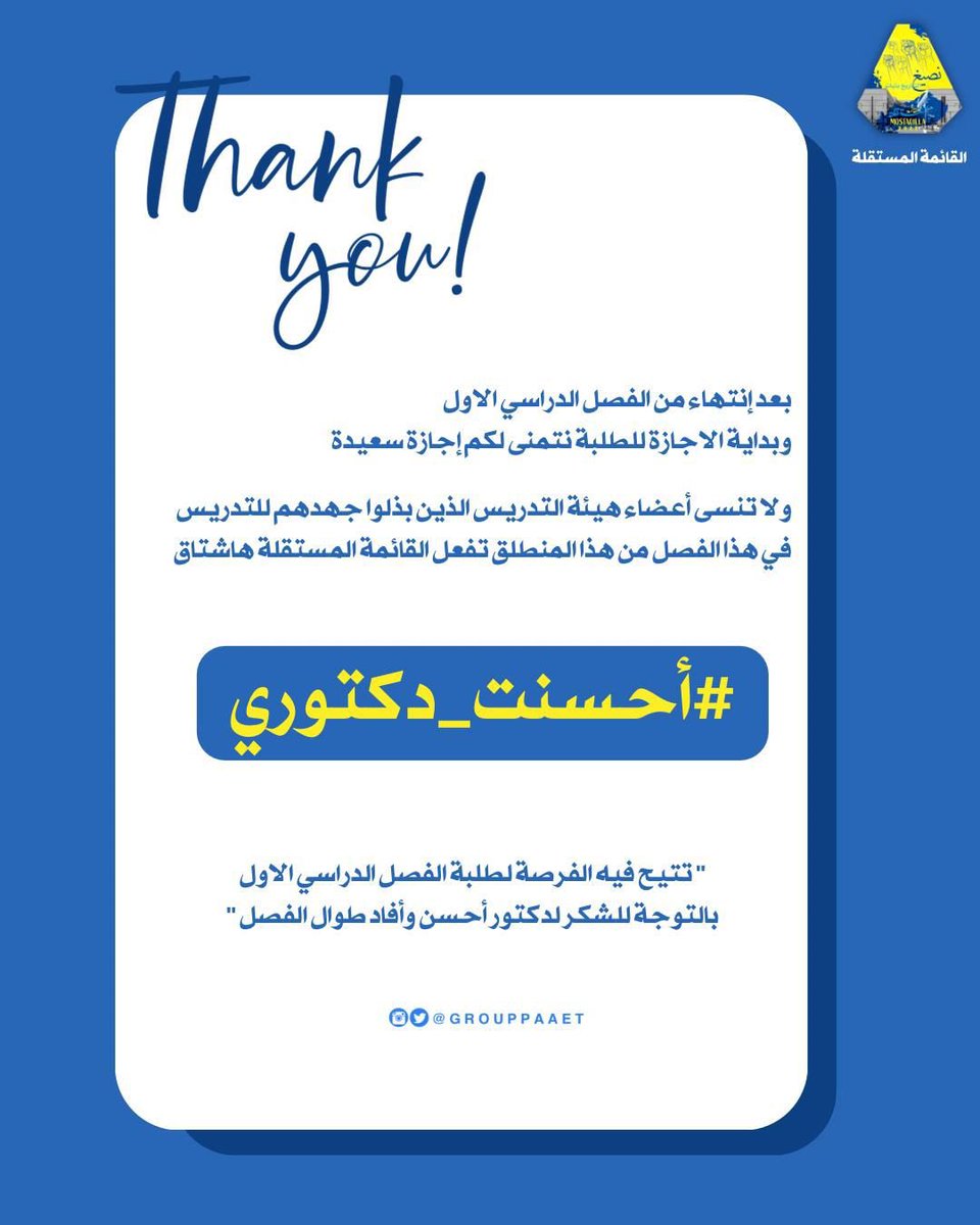 -
بعد انتهاء الفصل الدراسي الأول وبداية الإجازة للطلبة نتمنى لكم اجازة سعيدة 
ومن هذا المنطلق تفعل القائمة المستقلة هاشتاق 
#أحسنت_دكتوري 
تتيح الفرصه لطلبة بالتوجه للشكر لدكتور أحسن وأفاد طوال الفصل
💙💛✔️
#paaet
#التطبيقي