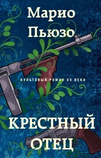 StirStasTar's tweet photo. Я прочитал книгу «Крестный отец» https://t.co/ES1hLjfZeT https://t.co/5D73HbnNGB