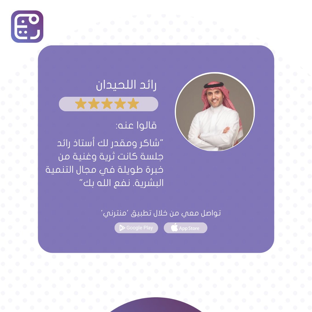 mntrniapp's tweet photo. يمكنك حجز استشارة مجانية مع خبير منترني: 
رائد اللحيدان
⭐⭐⭐⭐⭐
الذي يمكنه مساعدتك في المجالات التالية:
1- إدارة المشاريع 
2- الإرشاد والتوجيه المهني
3- اختيار التخصص
4- التخطيط للمستقبل

احجز استشارتك المجانية الآن من الرابط التالي: https://t.co/1yvTbIA04Q https://t.co/Q6pfPqL4I2
