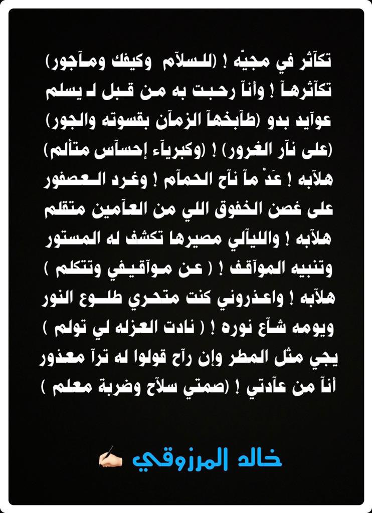 •
•
تكآثر في مجيّه ! (للسلآم  وكيفك ومـآجور)

تكآثرهـآ ! وأنآ رحـبـت به مـن قبل لـ يسلم

عوآيد بدو (طآبخهآ الزمآن بقسوته والجور)

(على نآر الغرور) ! (وكبريآء إحسآس متألم)
•
•
خالد المرزوقي
#عزله
