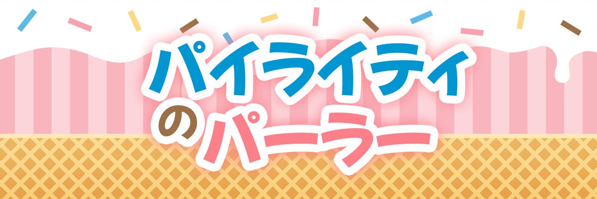 🍦 Pyritie's Parlour 🍦 @ FWA Y-1R tweet media