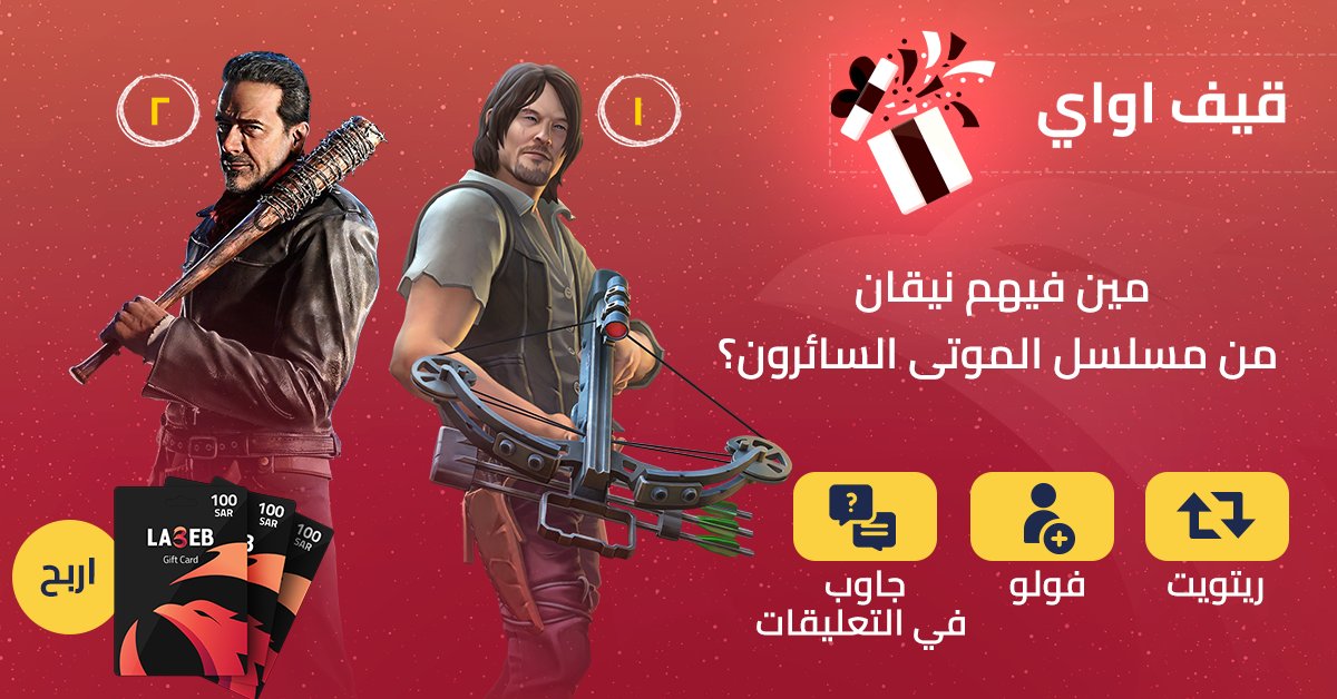 la3ebcom's tweet photo. قيف اواي اليوم برعاية لوسيل 😂

جاوب بالتعليقات ولا تنسى الفولو والريتويت 🫡

بنسحب على هدية 300 ريال مقسمة على 3 فائزين بعد أسبوع 😍

#لاعب_قيفاواي #مجتمع_لاعب #TheWalkingDead https://t.co/NTn4iisEz7